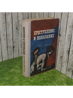 Преступление и наказание