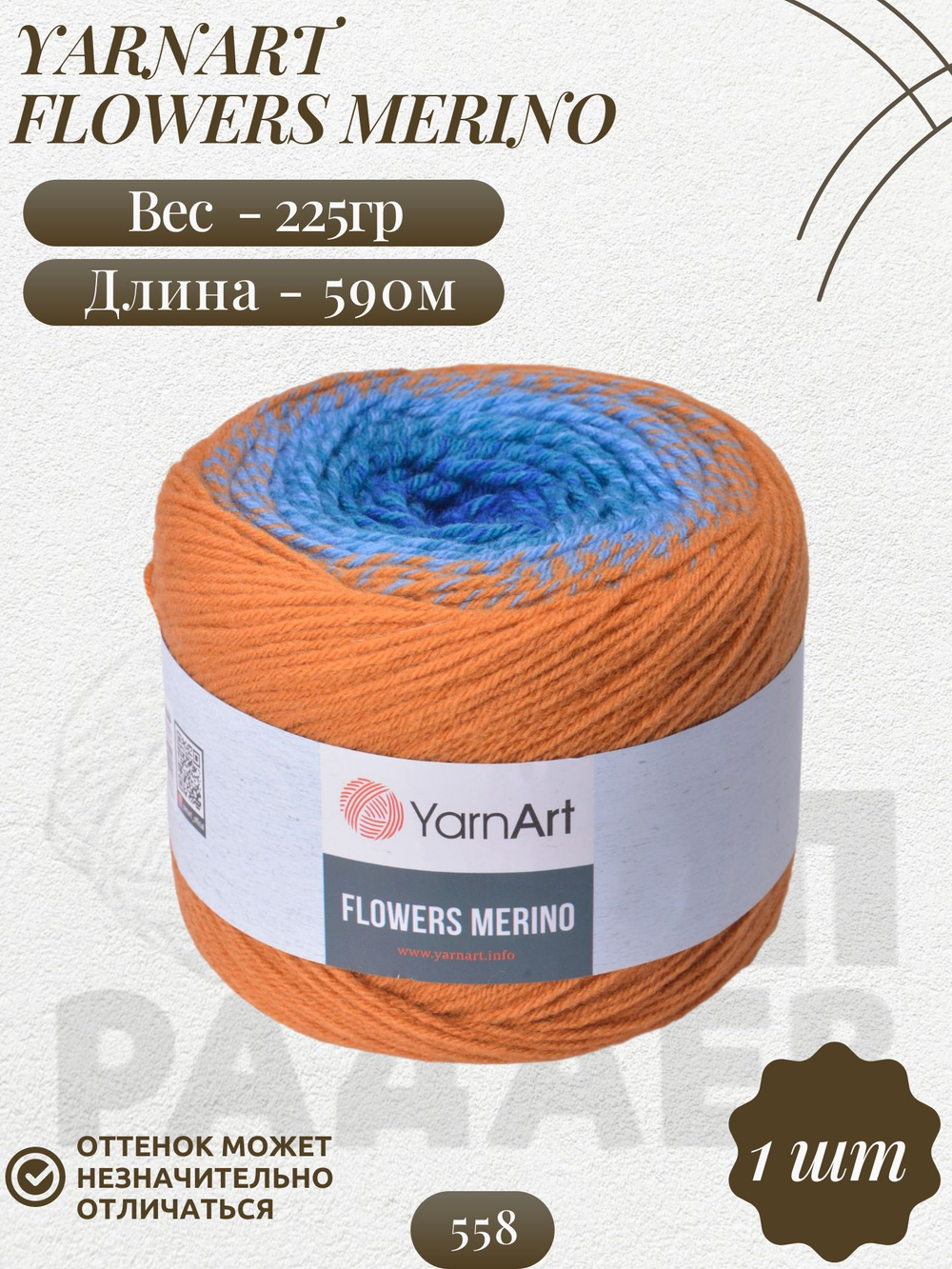 Фловерс Мерино (Flowers Merino) пряжа YarnArt 25%шерсть 75%акрил 1x225г/590м (558 терракотово-голубой-синий)