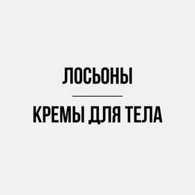 Лосьоны/кремы для тела