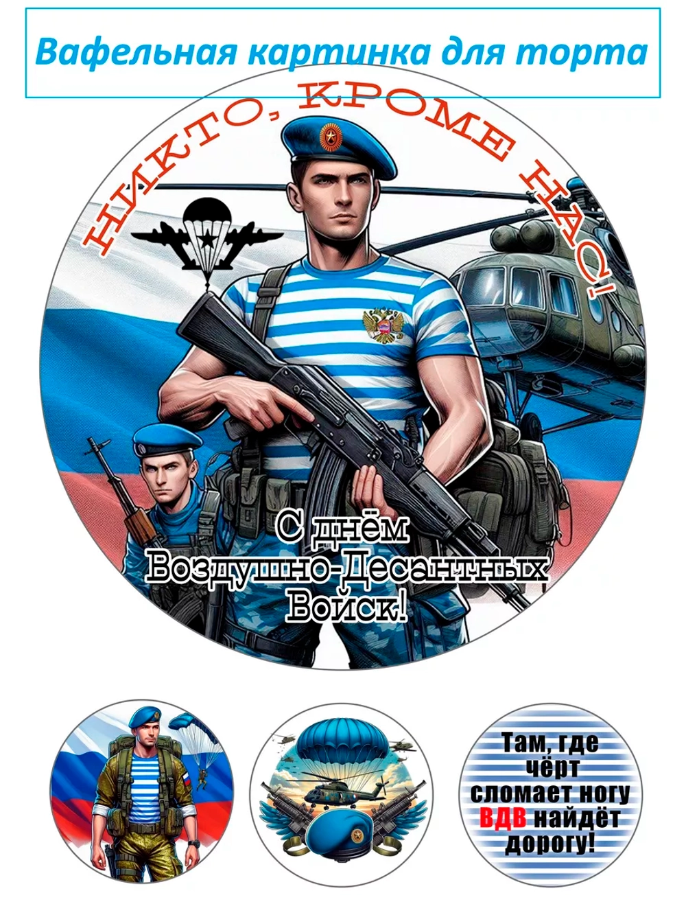 Формат А4 Вафельная картинка ВДВ дембель