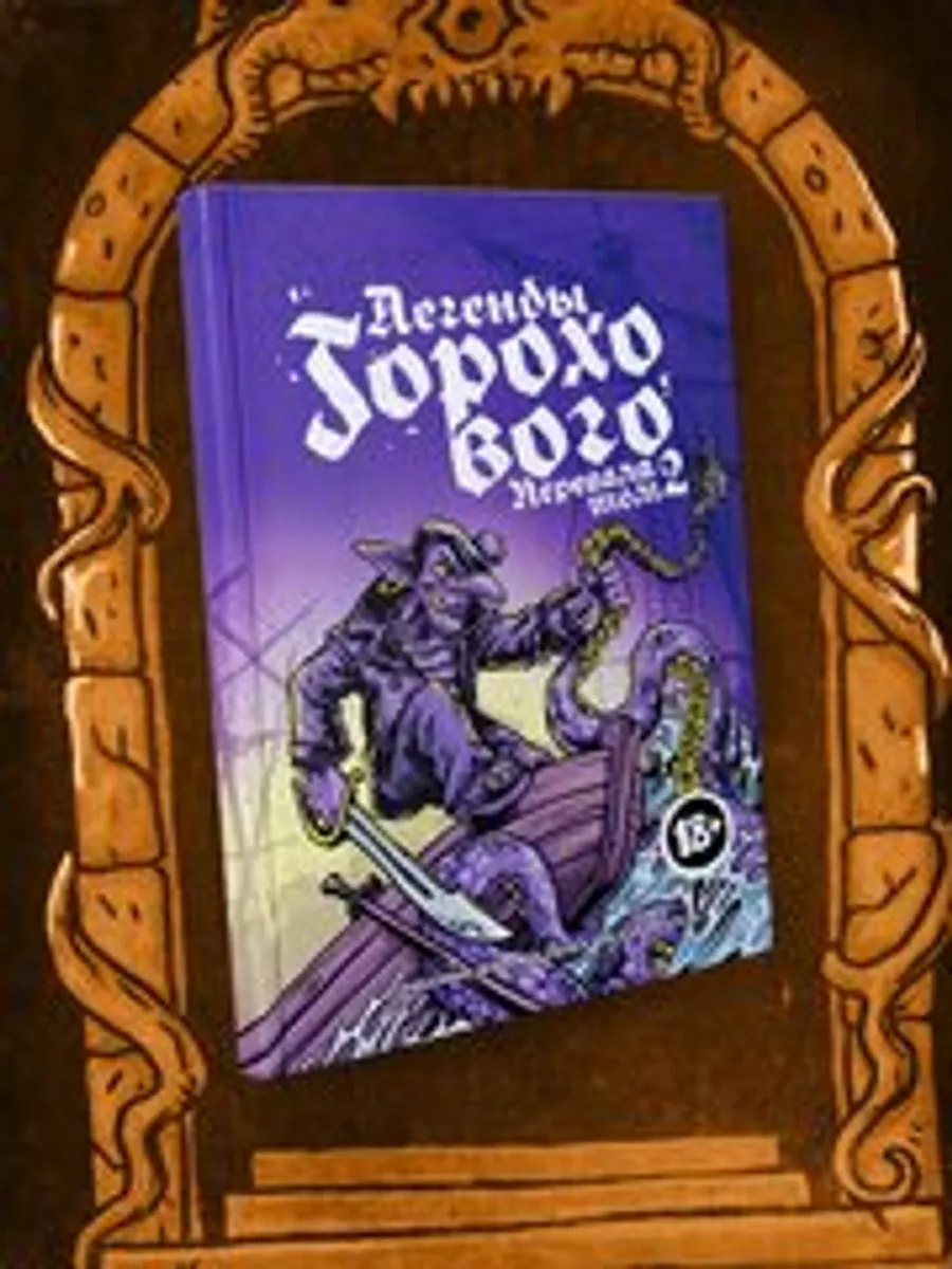 Легенды Горохового перевала. Том 2