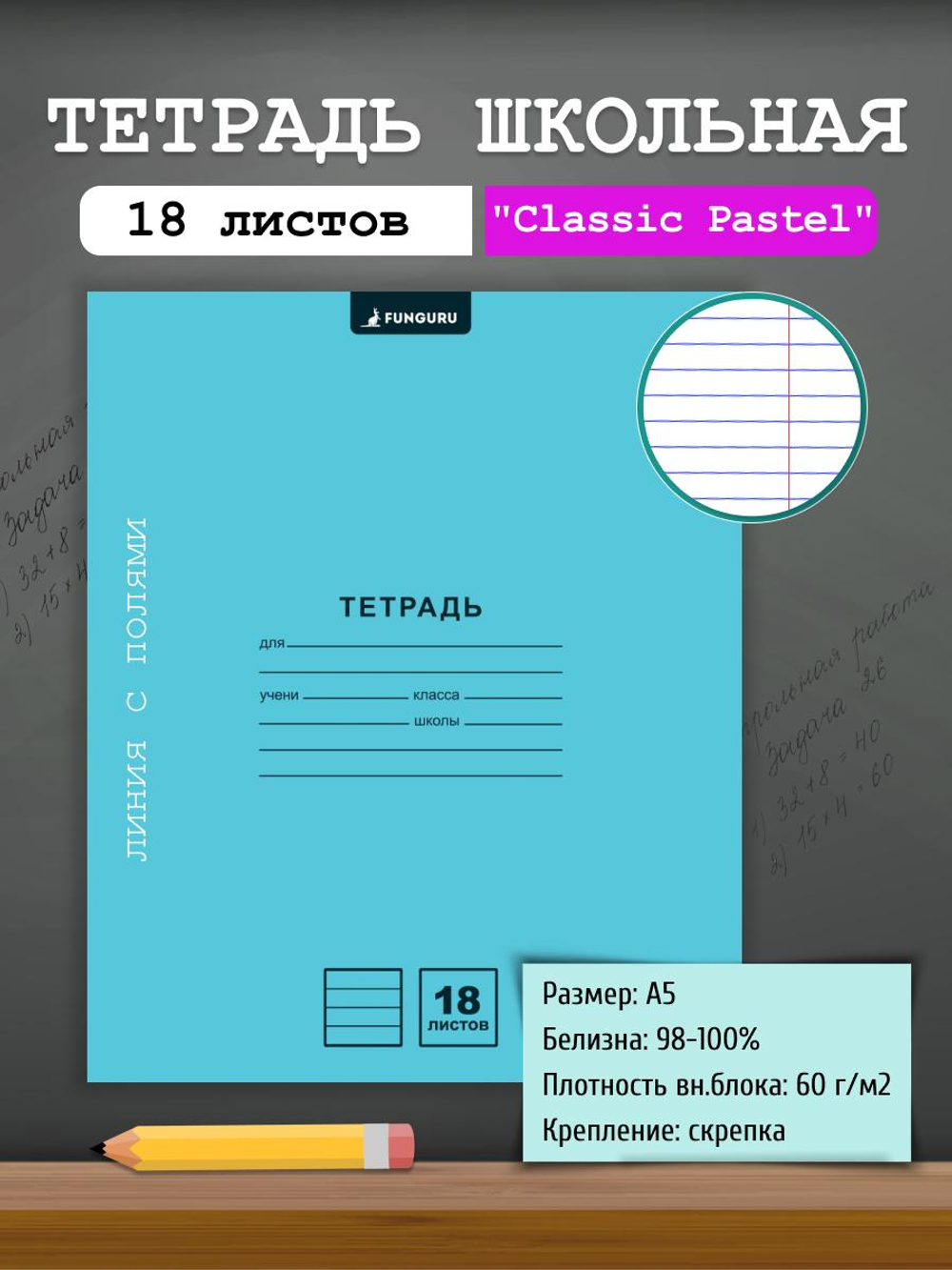 Тетрадь школьная "Classic Pastel" голубой А5 18л лин 98% (Funguru)
