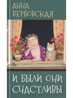 И были они счастливы