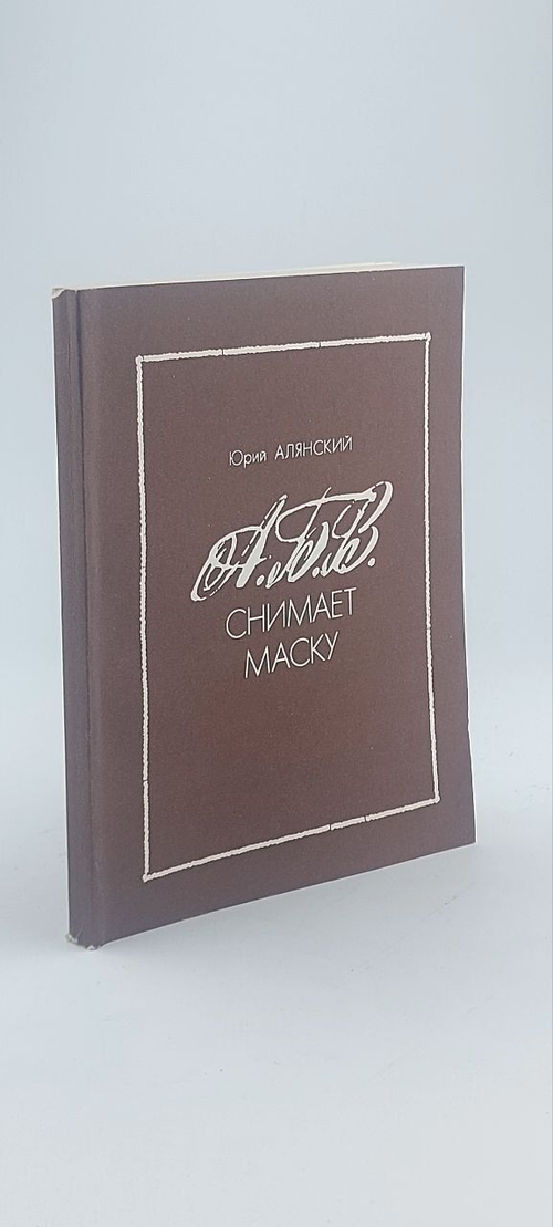 Юрий Алянский А. Б. В. снимает маску