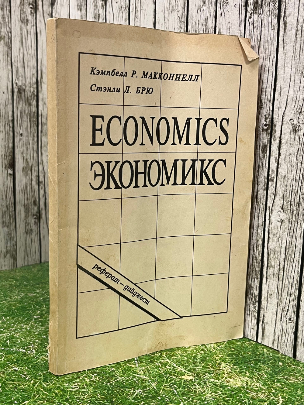 Книга "Экономикс"