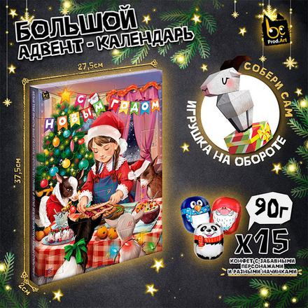 Адвент-календарь, РОЖДЕСТВЕНСКИЙ СТОЛ, фигурные шоколадные конфеты, 90 г., TM Prod.Art