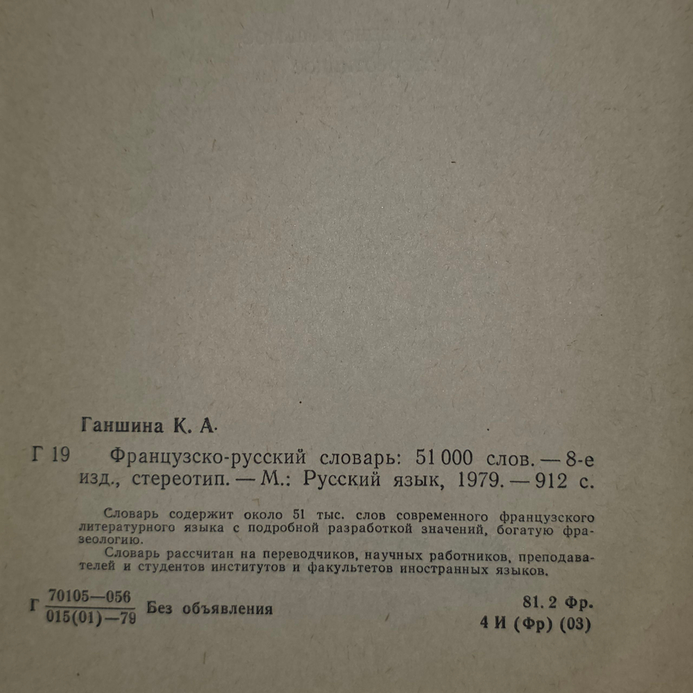 Книга "Французско-русский словарь"