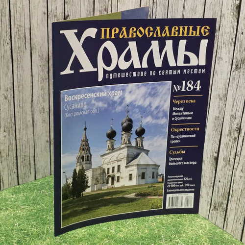 Журнал "Православные храмы. Путешествие по святым местам" № 184