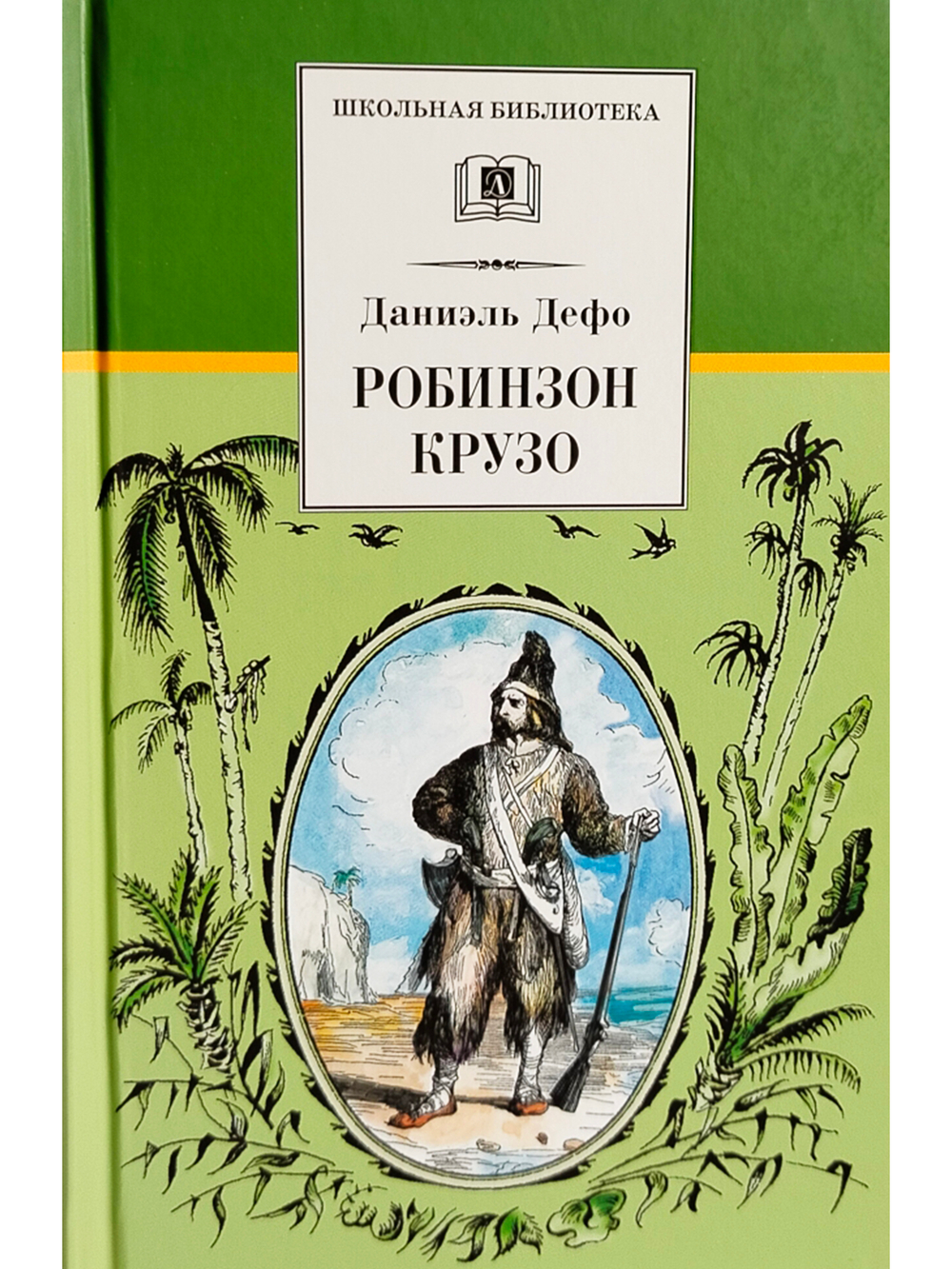 Робинзон Крузо