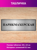 Табличка "Парикмахерская".