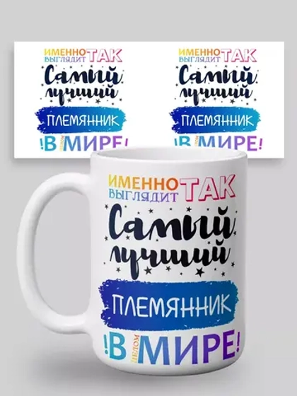 Кружка с принтом "Лучший племянник"