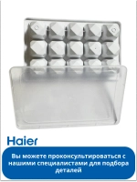 Форма для льда ледогенератора 0060206805 (0530030298) Haier