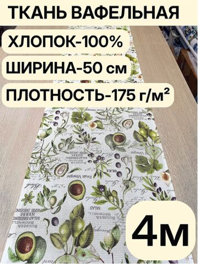 4м. Вафельное полотно для шитья, 100% хлопок, Отрез 4 метра (50х400 см)Ткань хлопчатобумажная полотенечная арт. 60