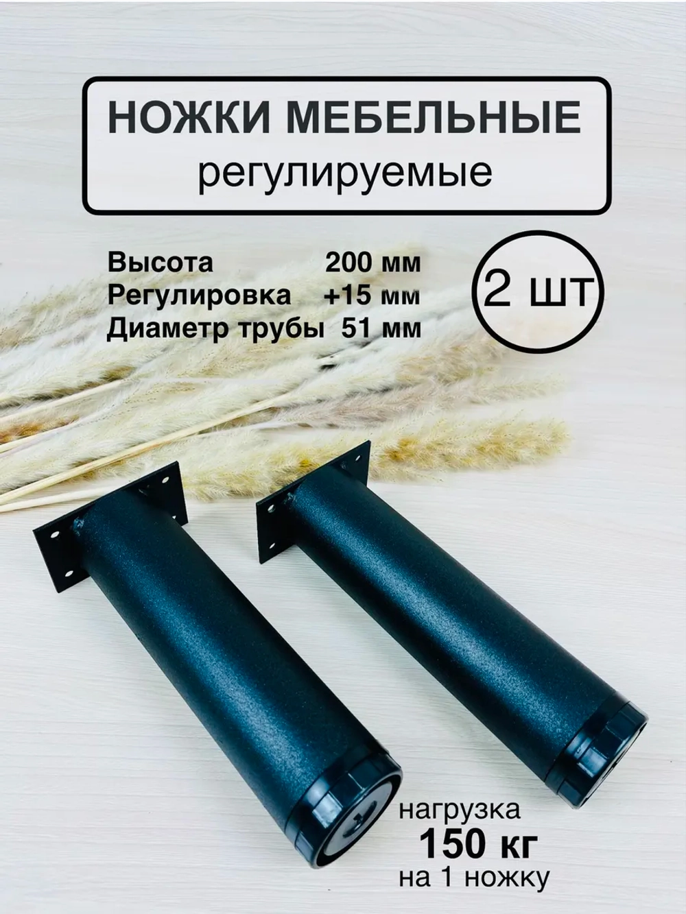 Ножки мебельные усиленные, регулируемые 200мм