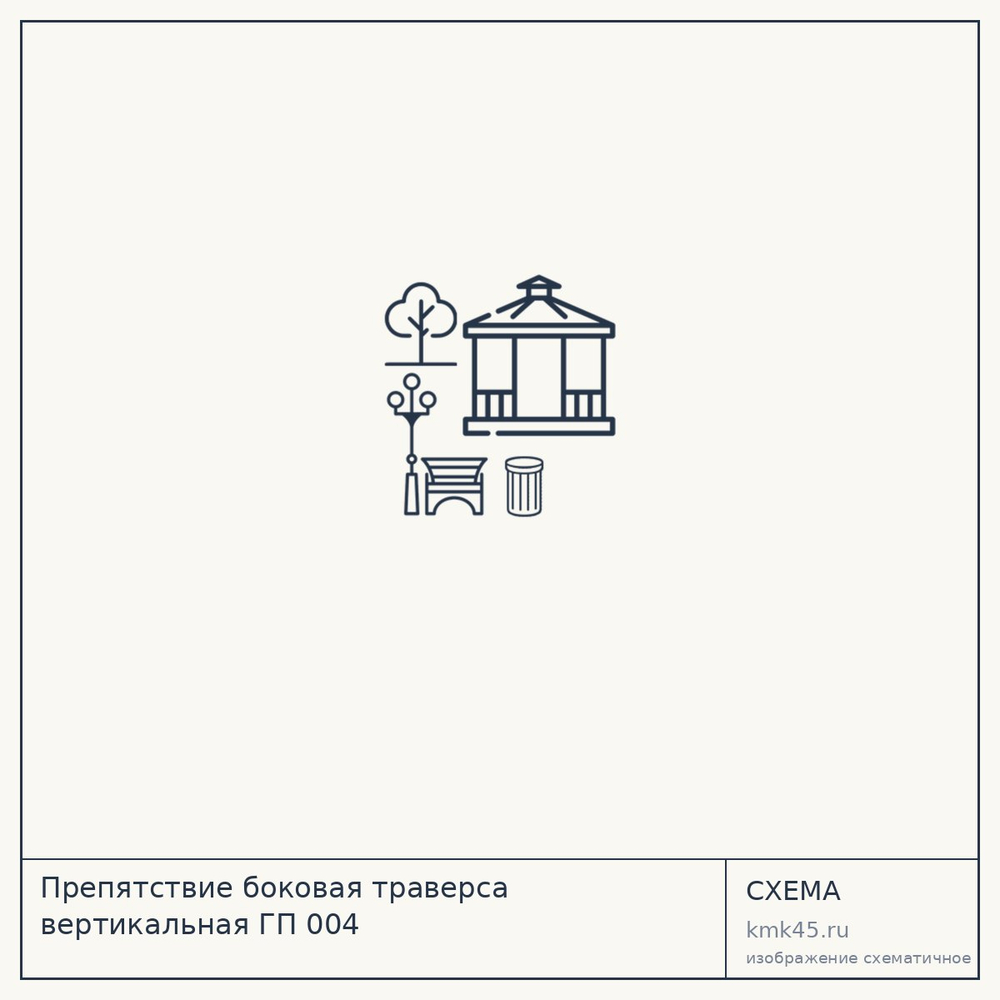 Препятствие боковая траверса вертикальная ГП 004 — от 275 000 ₽
