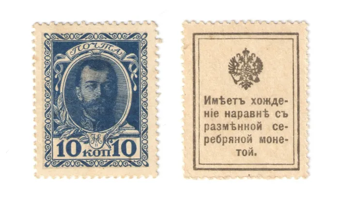 10 копеек 1915 Деньги-Марки, 1-й выпуск (Николай II) 10 копеек 1915 Деньги-Марки, 1-й выпуск (Николай II)