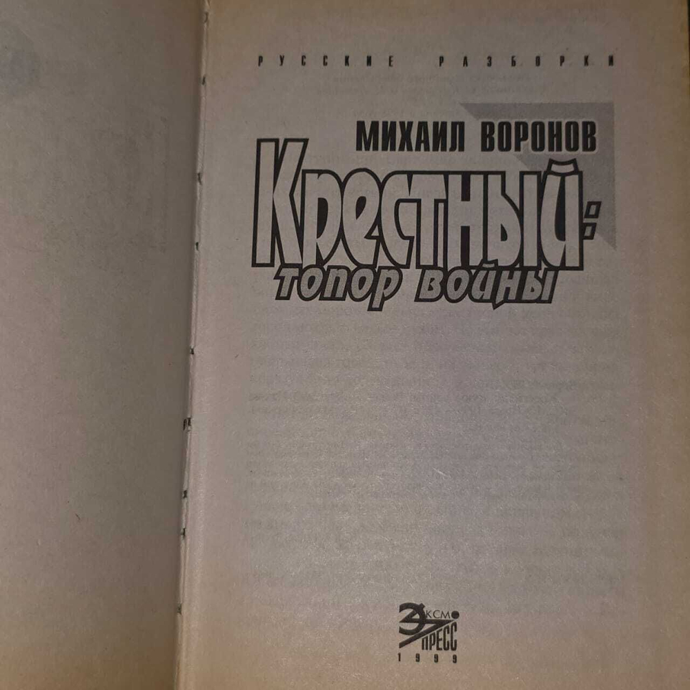 Крестный. Топор войны. Воронов Михаил