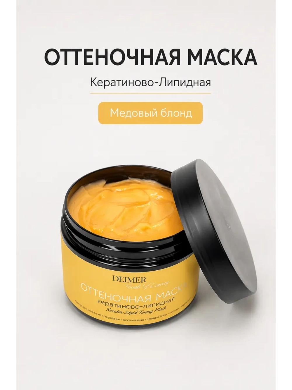 Оттеночная маска для волос «Медовый»
