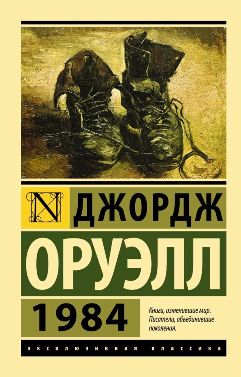 1984 (новый перевод, мягкая обложка)