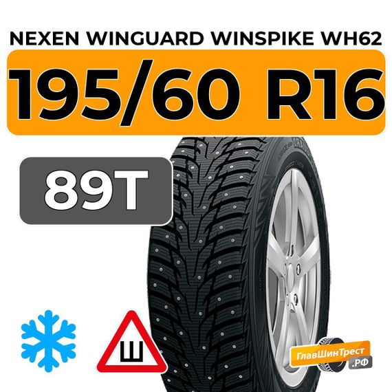 Nexen Winguard Winspike WH62 195/60 R16 89T шип.