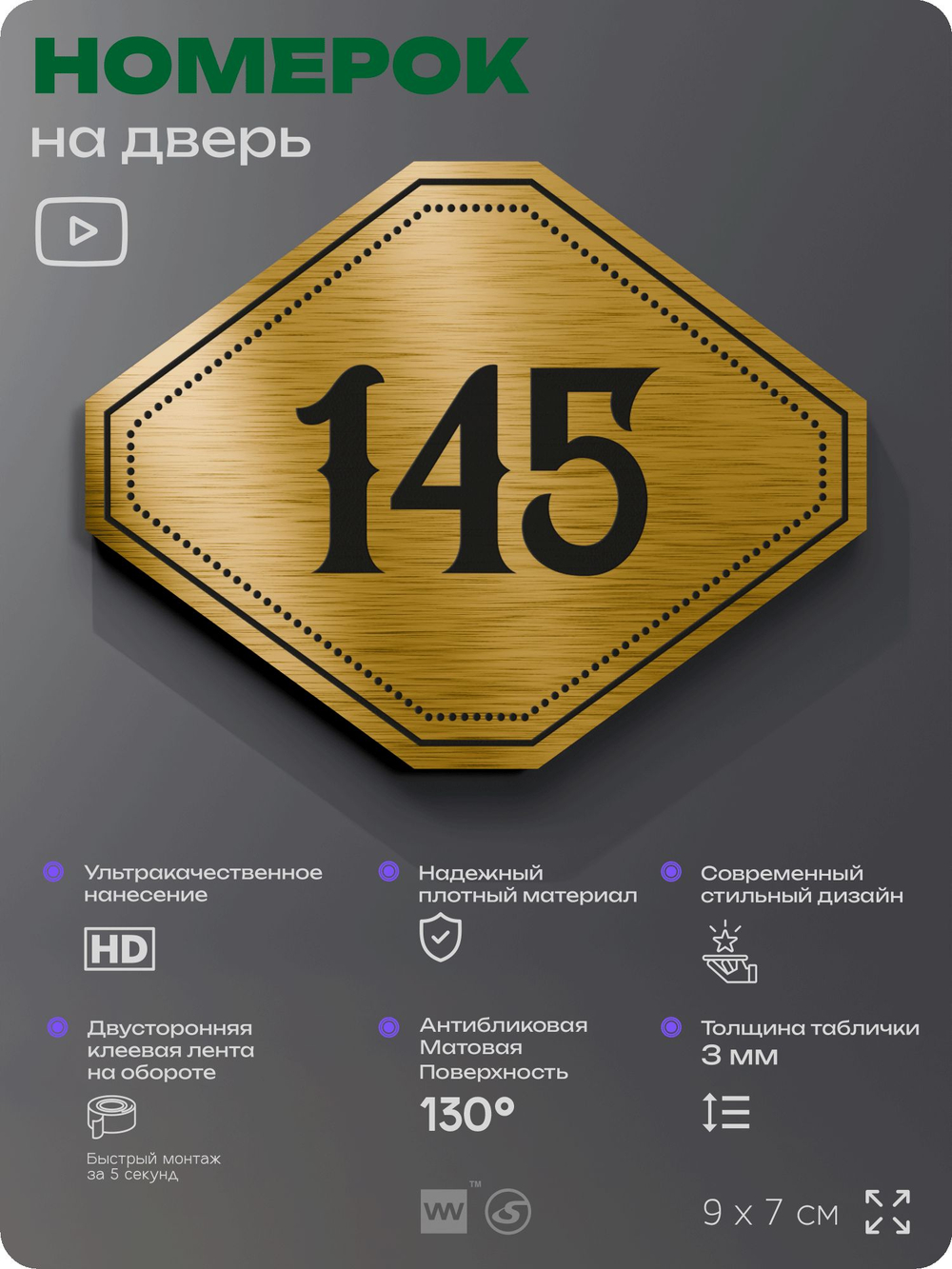 Номерок на дверь квартиры 145, для кабинета, офиса, шильдик 9 х 7 см, золотистый, Айдентика Технолоджи