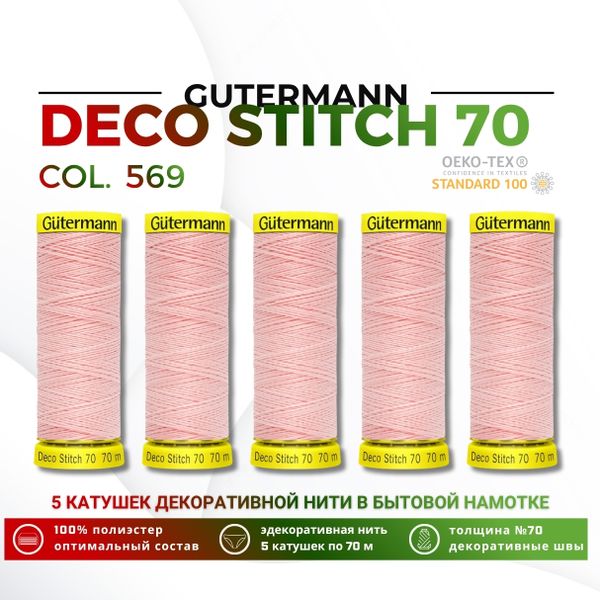 Нитки отделочные Gutermann Deco Stitch 70 (70 метров), 5 кат. | 659 св.персиково-розовый