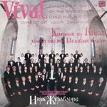 Камерный Хор "Виват" / Хоровая Культура XVI-XX Веков (LP)