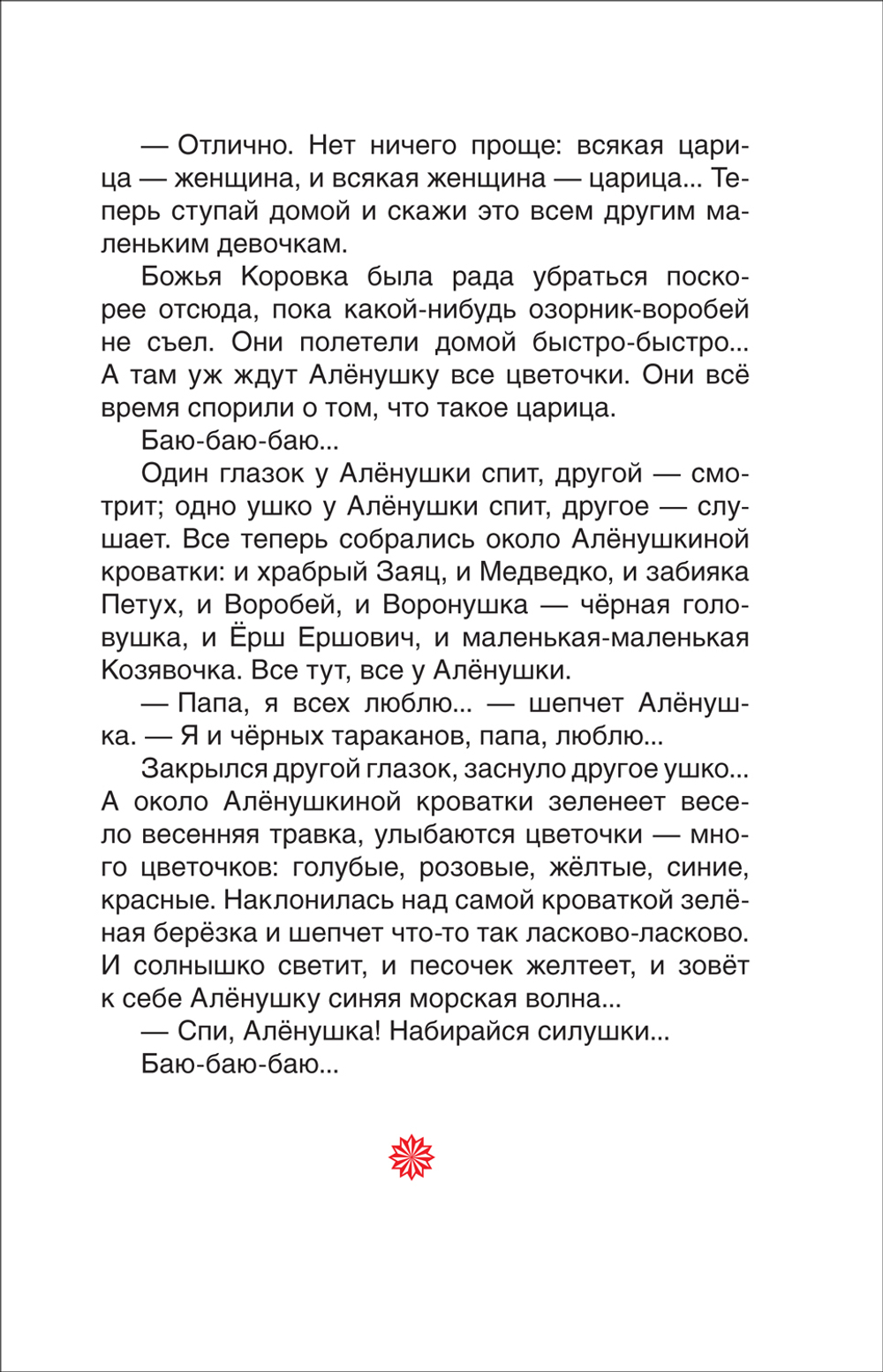 Мамин-Сибиряк Д. Серая Шейка. Аленушкины сказки (ВЧ)