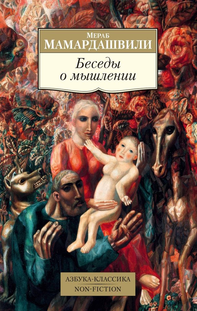 Беседы о мышлении Беседы о мышлении
