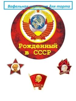 Формат А4 Вафельная картинка Рожденный в СССР