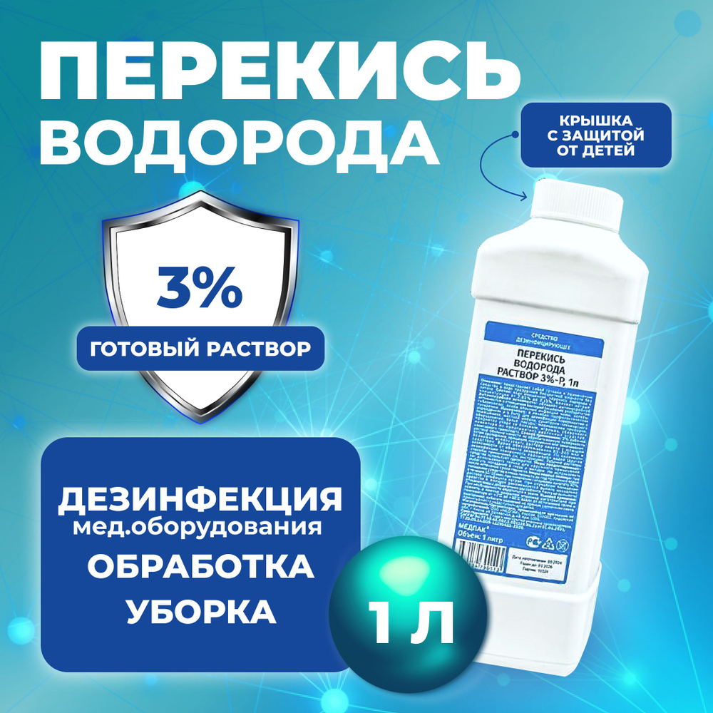 1 литр х 8 шт. 3% Перекись водорода литр бутылка / жидкость для очистки, дезинфекции и обеззараживания маникюрных и медицинских инструментов, поверхностей, обработки детских игрушек, кожи