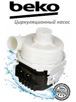 Насос циркуляционный посудомойки Beko 1783900400