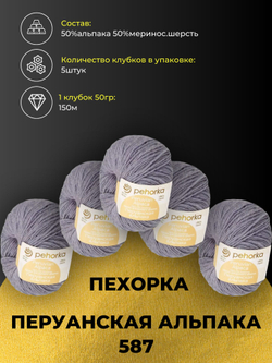 Перуанская альпака Пехорка пряжа 50%альпака 50%меринос.шерсть 5х50г/150м (587-Габардин)