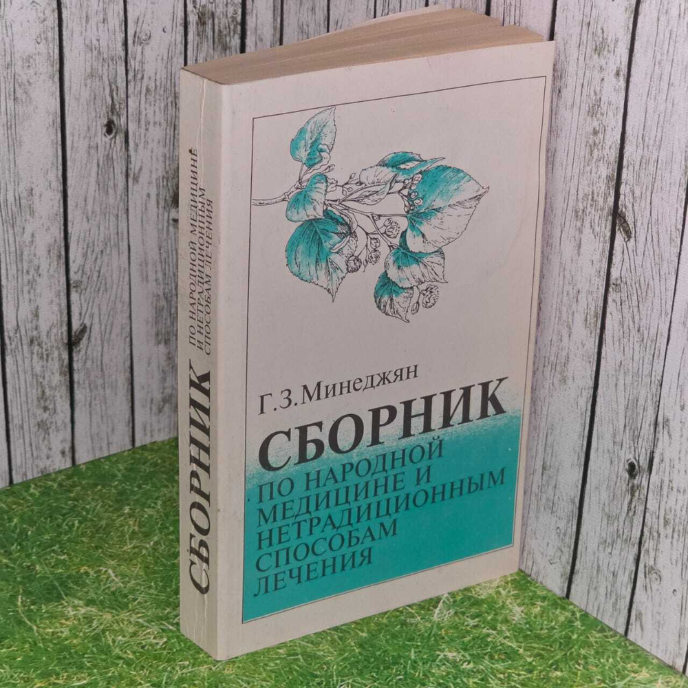 Сборник по народной медицине и нетрадиционным способам лечения Минеджян Г.З. 1994 год