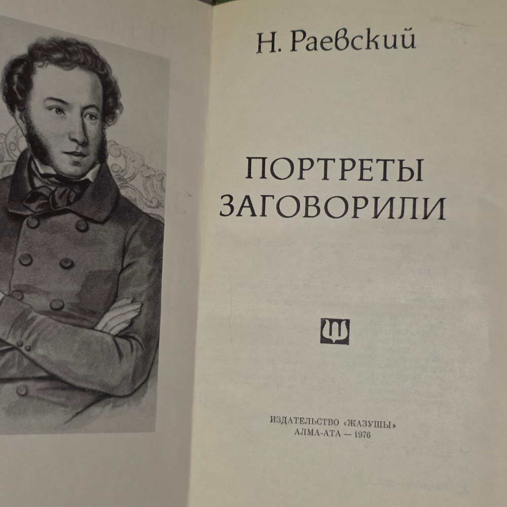 Портреты заговорили. Раевский Николай Алексеевич