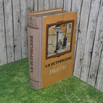 Книга "Пьесы Островского"