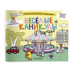 «Веселые каникулы в городе». Занимательный альбом