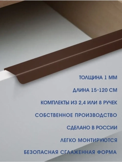Мебельная ручка, коричневая, 30 см, 2 шт