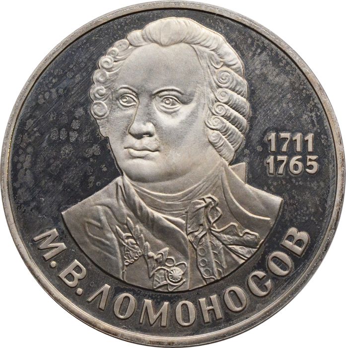 1 рубль 1986 Proof «275 со дня рождения М.В. Ломоносова» (Новодел) капсула