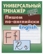 Универсальный тренажер "Пишем по-английски" (Букмастер)