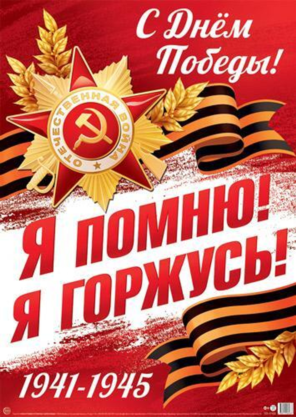 Плакат А2 "9 Мая. Я помню! Я горжусь! С Днем Победы!" ПЛ-17163 (Сфера)