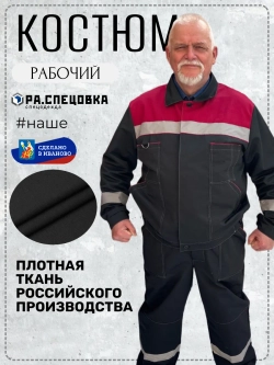 Костюм рабочий спецодежда Легион черный