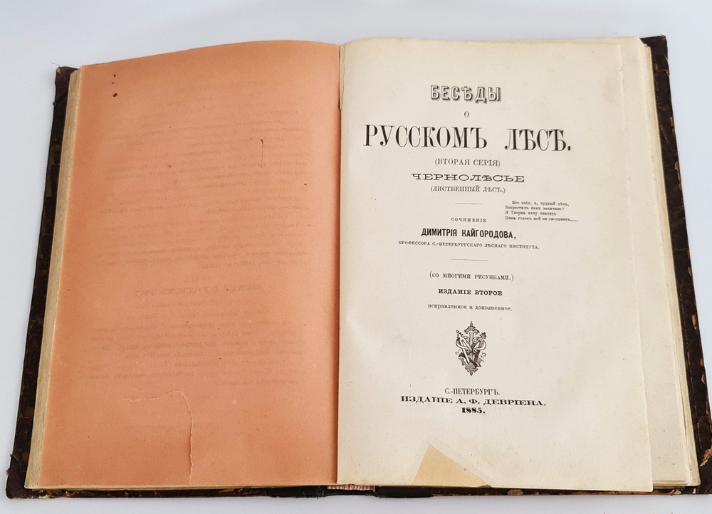 "Беседы о русском лесе". Д.Н.Кайгородов. 1885г.