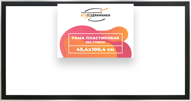 Рама 45x100 для картин и фотографий