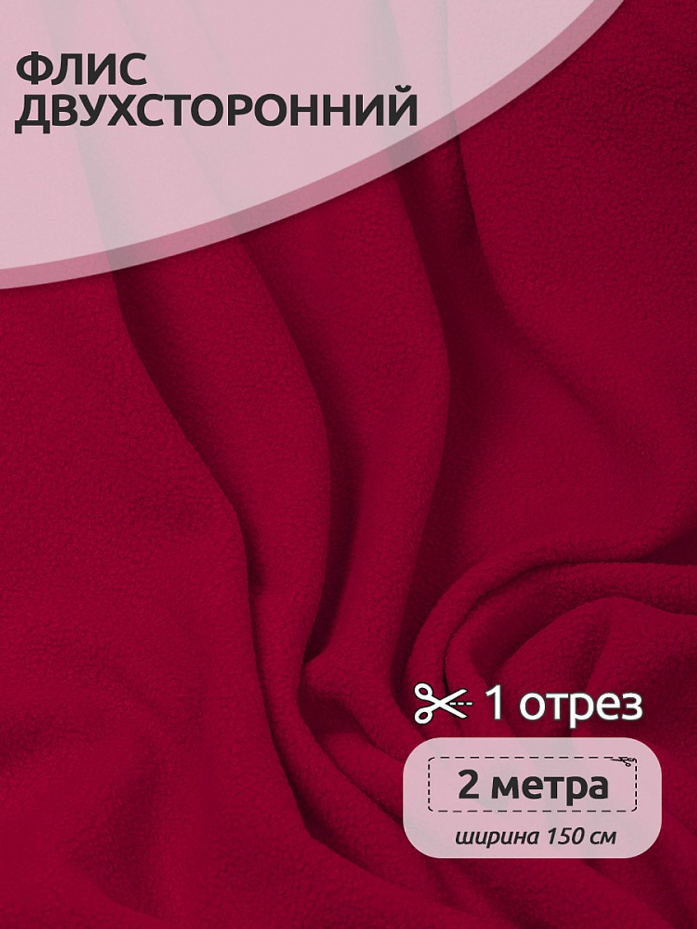 Флис 2-сторонний 190 г/м², 150 см / 2 метра, TBY-0059-273.2, цв.S273 бордовый