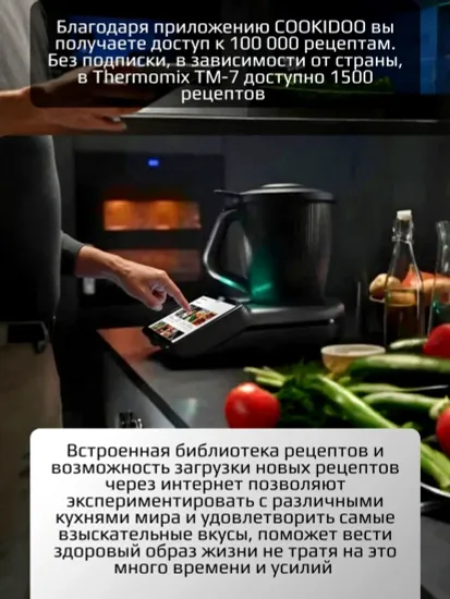Кухонный комбайн Thermomix TM7