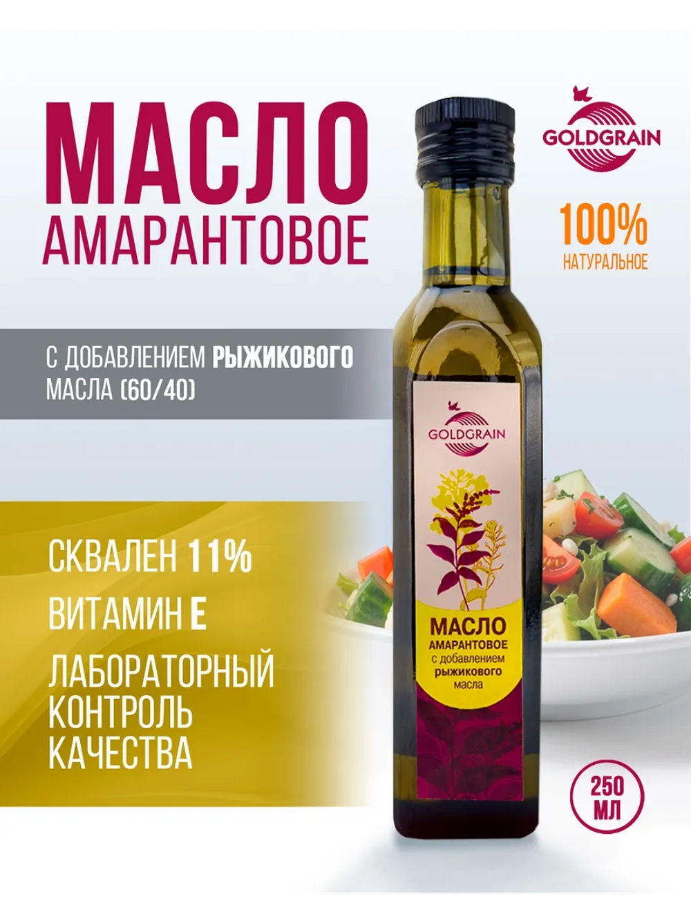 Амарантовое масло с добавлением рыжикового масла, 250 мл.
