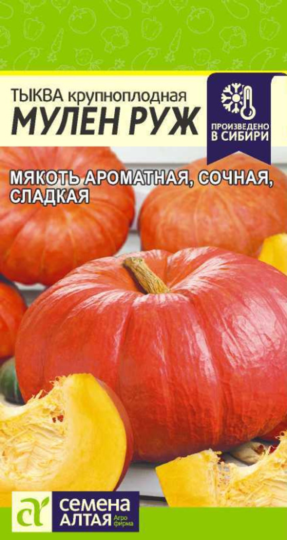 Тыква Мулен Руж/Сем Алт/цп 1 гр.