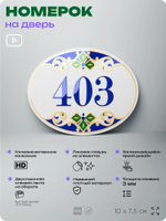Номер на дверь квартиры 403, для кабинета, офиса, в средиземноморском стиле, шильдик 10 х 7,5 см, белый, Айдентика Технолоджи