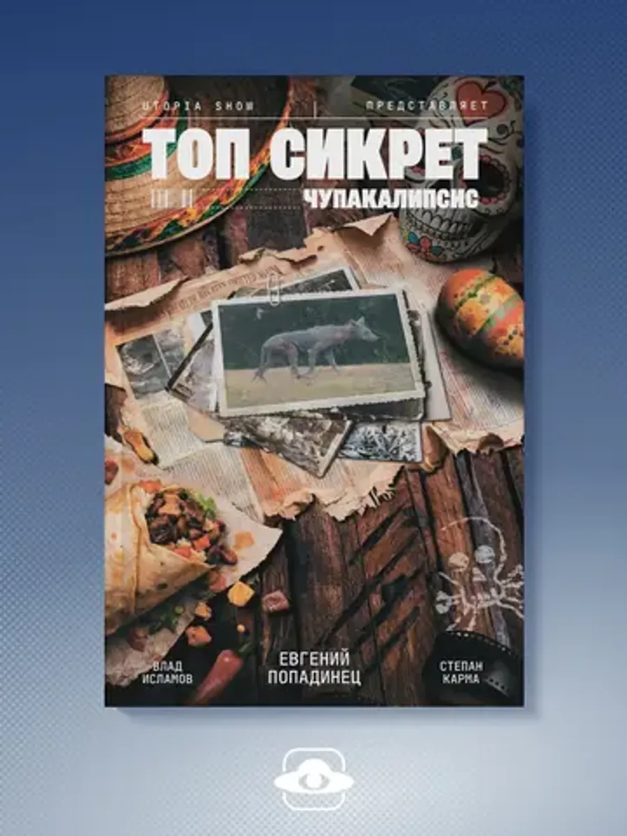 Топ Сикрет: Чупакалипсис (UTOPIA SHOW)